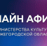 Культурную программу на 24 апреля подготовили нижегородские театры, музеи и библиотеки - Газета Лукояновская правда