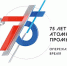 Участники конкурса «АТОМ РЯДОМ» запустили граффити-флешмоб - Газета Лукояновская правда