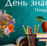 Поздравление - Лукояновский район