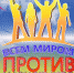 Всем миром против наркотиков (12+) - Газета Лукояновская правда