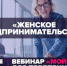 Нижегородцев приглашают на вебинар об особенностях женского предпринимательства - Газета Лукояновская правда