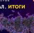 Нижегородские программисты завоевали «бронзу» в финале всероссийского конкурса «Цифровой прорыв» - Газета Лукояновская правда