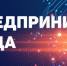 ⠀Извещение о начале приема документов на участие в областном конкурсе «Предприниматель года» - Лукояновский район