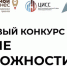 Конкурс «Новые возможности» и региональный этап Всероссийского конкурса «Лучший социальный проект» - Лукояновский район