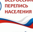 Кому нужна и чем важна Всероссийская перепись населения - Лукояновский район