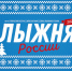 Масс-старт юбилейной, 40-й «Лыжни России» состоится в Нижнем Новгороде - Газета Лукояновская правда