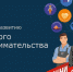 В Нижегородской области начался прием заявок на участие в программе «Начни свое дело» - Газета Лукояновская правда