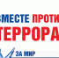 Вместе против террора - Лукояновский район