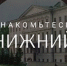 Агентство гостеприимства Нижегородской области запустило авторский телеграм-канал «Знакомьтесь, Нижний» - Газета Лукояновская правда