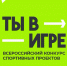 Нижегородцев приглашают к участию во Всероссийском конкурсе спортивных проектов «Ты в игре» - Газета Лукояновская правда