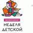 В Нижегородской области стартует Неделя детской и юношеской книги «Читает семья – читает страна!» - Газета Лукояновская правда
