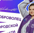 Стартовал приём заявок на участие в конкурсе «Лучший доброволец Нижегородской области» - Газета Лукояновская правда