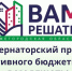 462 инициативы жителей области стали победителями губернаторского проекта «Вам решать!» на 2025 год - Газета Лукояновская правда