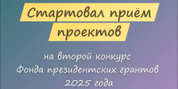 Нижегородские НКО могут подать заявки на участие во втором конкурсе Фонда президентских грантов до 17 марта - Газета Лукояновская правда
