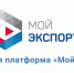 Более 9,7 тысячи услуг получил нижегородский бизнес на цифровой платформе «Мой экспорт» - Газета Лукояновская правда