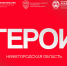 Более 1000 человек зарегистрировались для участия в программе «Герои. Нижегородская область» - Газета Лукояновская правда