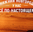 Презентована промокампания Нижнего Новгорода «У нас всё по-настоящему» - Газета Лукояновская правда