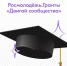 Росмолодёжь.Гранты запустили приём заявок на конкурс для физических лиц в номинации #двигай_сообщества - Центр соцобслуживания населения