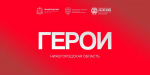 Ветеран СВО: «Благодаря программе «Герои. Нижегородская область» мы можем служить на пользу Родине и в мирной жизни»