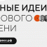 Нижегородская область вошла в число лидеров по количеству заявок на форум «Сильные идеи для нового времени» и на конкурс «Знай наших» - Газета Лукояновская правда