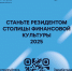 «Резидент Столицы финансовой культуры 2025» - Центр соцобслуживания населения