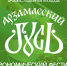 Гастрономический фестиваль «Арзамасский гусь» с интерактивной программой «Александрова дорога» состоится 12 июля - Газета Лукояновская правда
