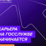 Мы запускаем регистрацию федерального этапа направления «ГосСтарт.Стажировки»! - Лукояновский муниципальный округ