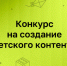 Нижегородцы приглашаются к участию в конкурсе детского контента Института развития Интернета - Газета Лукояновская правда