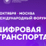 Открыта регистрация на III Международный форум цифровых технологий в сфере транспорта и логистики «Цифровая транспортация» - Газета Лукояновская правда