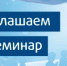 Приглашаем на СЕМИНАР - Лукояновский муниципальный округ
