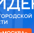 Набор на участие в проекте «Лидеры Нижегородской области. Трек «Москва» стартовал в столице Приволжья - Газета Лукояновская правда