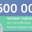 Число уникальных подписчиков нижегородских госпабликов достигло 1,5 млн человек - Газета Лукояновская правда