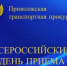 В Нижегородской транспортной прокуратуре состоится Всероссийский день приема предпринимателей - Лукояновский муниципальный округ