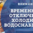 Временное ограничение подачи водоснабжения. - Лукояновский муниципальный округ