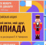 Нижегородских школьников приглашают присоединиться к всероссийской акции «Мой гений, мой ангел, мой друг. Олимпиада» - Газета Лукояновская правда