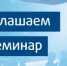 Приглашаем на семинар с субъектами малого и среднего предпринимательства и самозанятыми - Лукояновский муниципальный округ