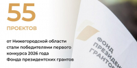 Нижегородская область по итогам первого конкурса Фонда президентских грантов 2026 года стала лидером в ПФО - Газета Лукояновская правда