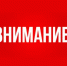 Предупреждение! - Лукояновский муниципальный округ