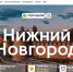 Информационный портал о Нижнем Новгороде запустили на туристической платформе «Погнали!» - Газета Лукояновская правда