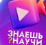 Прием заявок на конкурс научно-популярного видео «Знаешь?Научи!» продлен до 25 марта - Газета Лукояновская правда