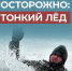 Осторожно, тонкий лед! - Лукояновский муниципальный округ