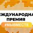 Нижегородцы могут подать заявки на участие в шестом сезоне международной премии #МЫВМЕСТЕ - Газета Лукояновская правда