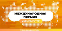 Нижегородцы могут подать заявки на участие в шестом сезоне международной премии #МЫВМЕСТЕ - Газета Лукояновская правда