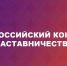 Нижегородцев приглашают к участию во Всероссийском конкурсе «Наставничество» - Газета Лукояновская правда