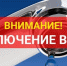 МУП «ЛукояновВодоканал» Лукояновского муниципального округа информирует об отключении водоснабжения - Лукояновский муниципальный округ
