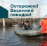Внимание! Паводок! - Лукояновский муниципальный округ
