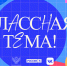 Открыт набор в пятый сезон телешоу «Классная тема» - Газета Лукояновская правда