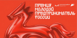 Нижегородцы приглашаются к участию во всероссийской премии «Молодой предприниматель России»